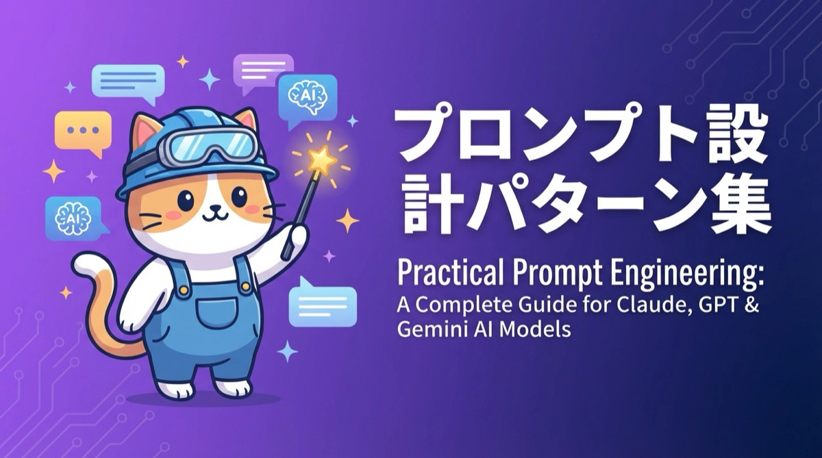 実践プロンプトエンジニアリング完全ガイド！Claude、GPT、Geminiで今すぐ使える設計パターン集