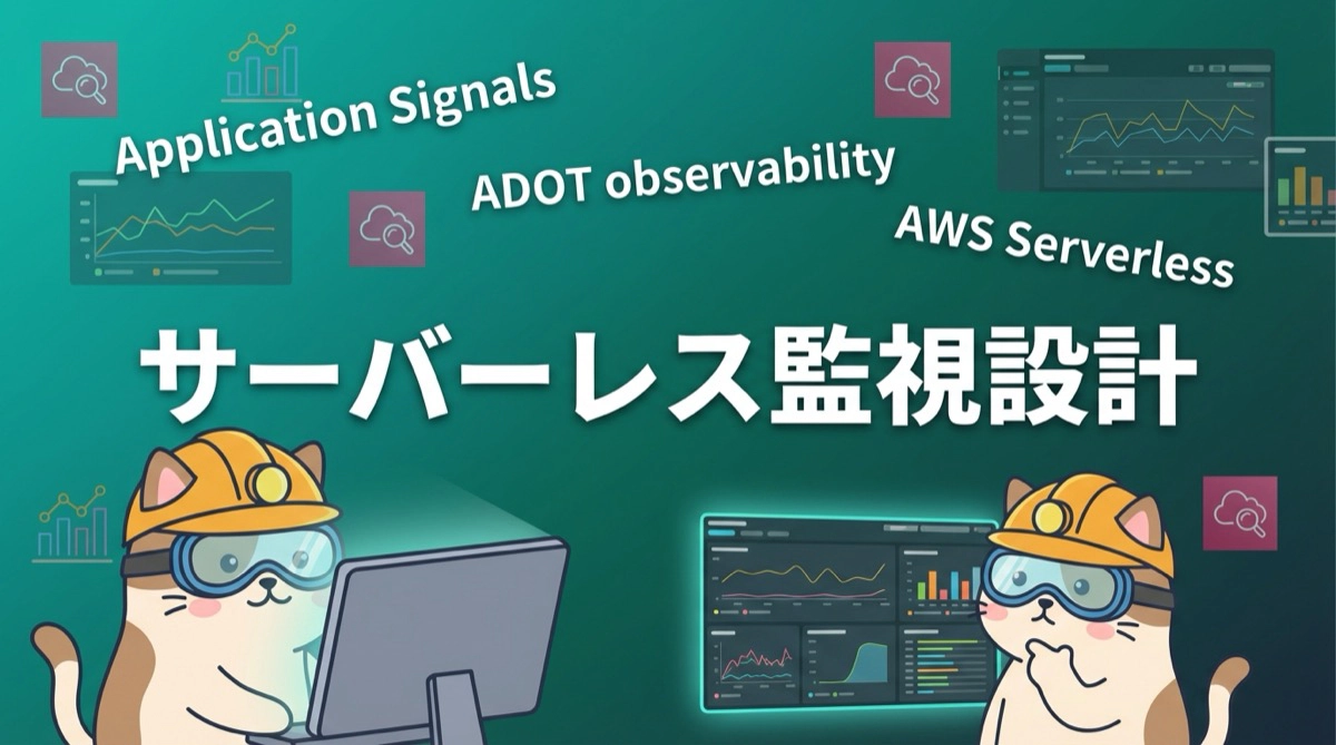 2025年版：AWS サーバーレス構成における運用監視の設計戦略 - Application SignalsとADOTで進化するエラー検知