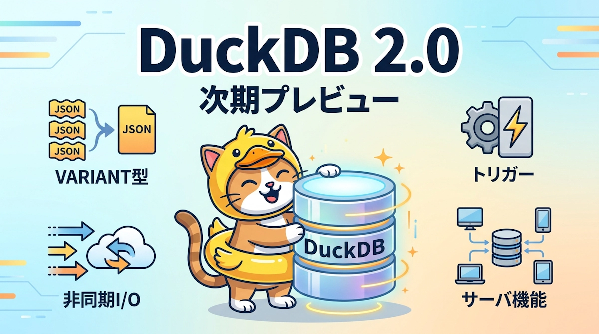 DuckDB 2.0プレビューで何が変わるか——VARIANT型・トリガー・非同期I/Oを実務目線で読み解く