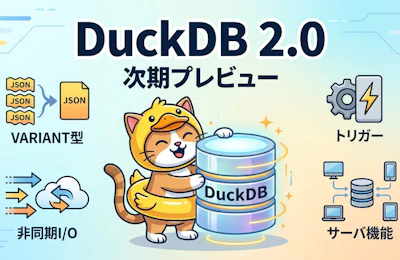 DuckDB 2.0プレビューで何が変わるか——VARIANT型・トリガー・非同期I/Oを実務目線で読み解く