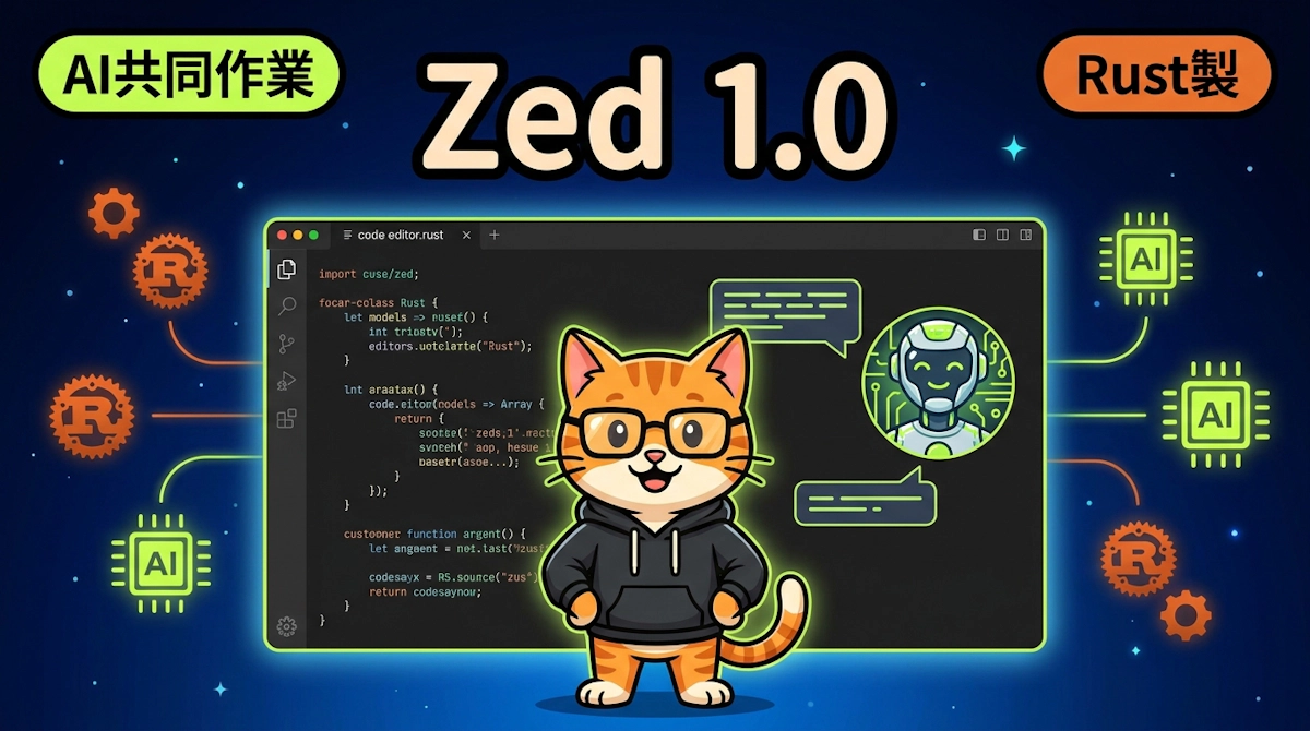 Zed 1.0が登場、AtomエディタのクリエイターがRustで作り直したAI共同作業エディタの全貌