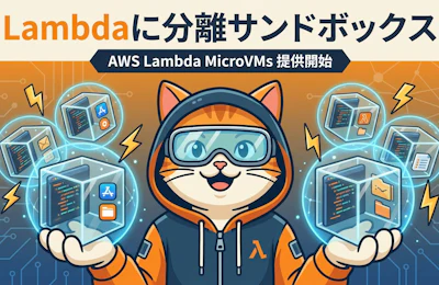 AWS Lambda が MicroVMs を提供開始 分離サンドボックスと完全なライフサイクル制御を実現する