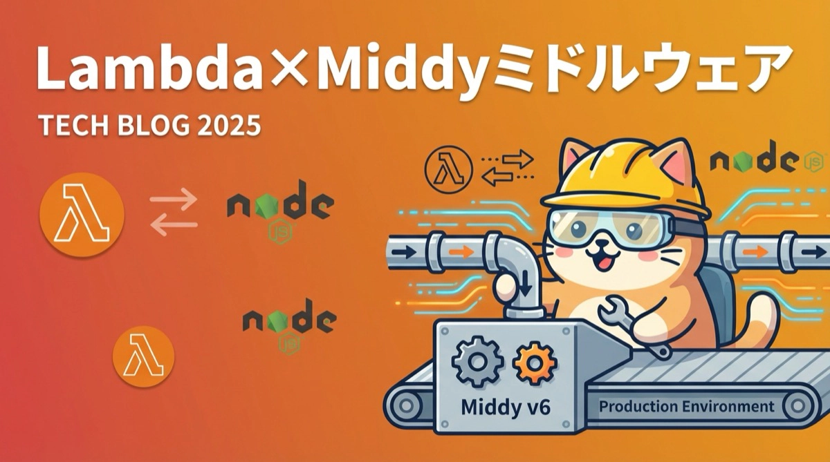AWS Lambda × Middy v6 完全ガイド - プロダクション環境で実践する最新ミドルウェアエンジン
