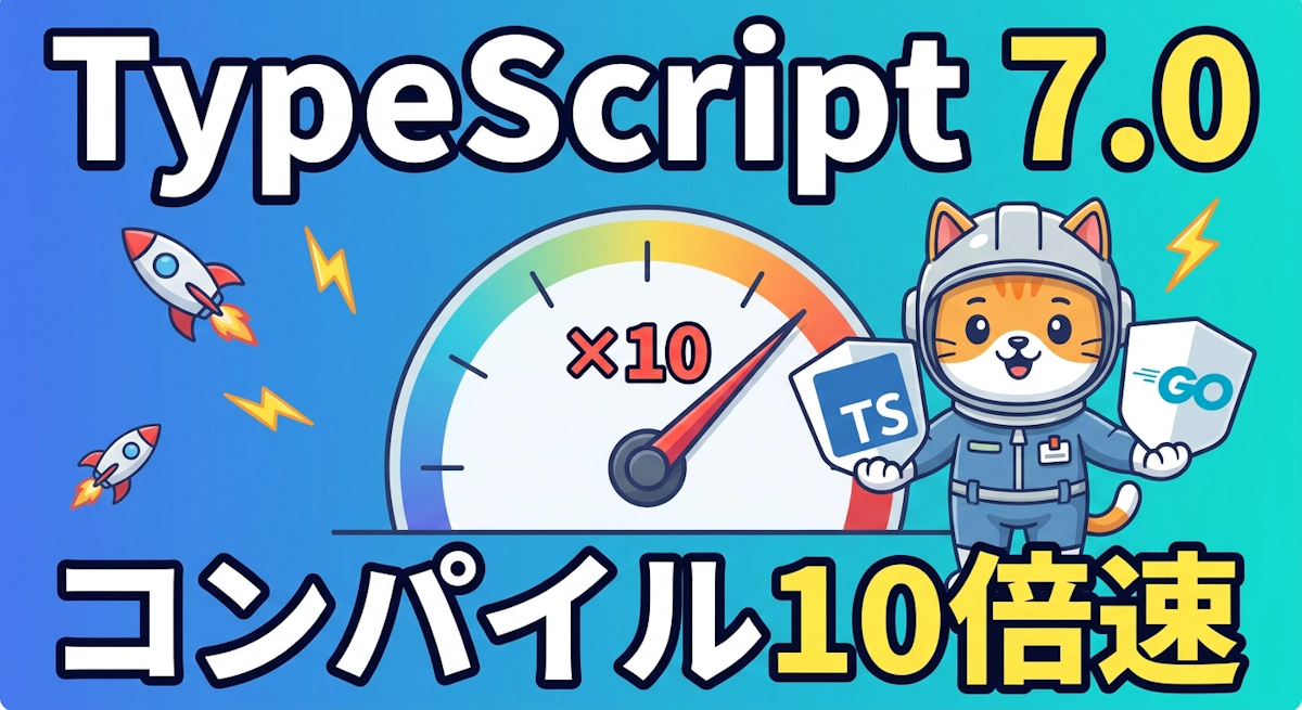 TypeScript 7.0ベータ版登場——GoへのコンパイラポートとAIでコンパイルが10倍速くなる理由