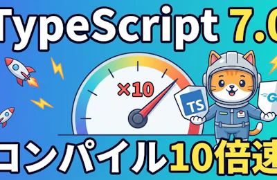 TypeScript 7.0ベータ版登場——GoへのコンパイラポートとAIでコンパイルが10倍速くなる理由