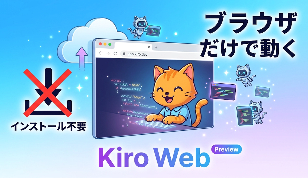 ブラウザ完結で使えるAWS Kiro Web入門 インストール不要のコーディングAIエージェントをプレビューで読み解く