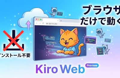 ブラウザ完結で使えるAWS Kiro Web入門 インストール不要のコーディングAIエージェントをプレビューで読み解く