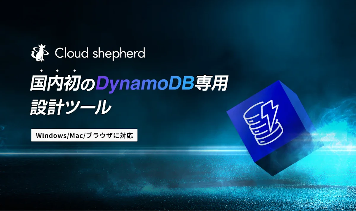 Amazon DynamoDB専用設計ツールのリリース