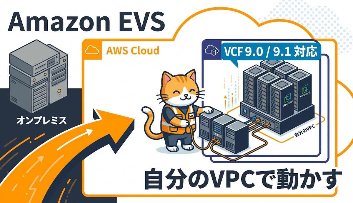 Amazon EVS が VCF 9.0 と 9.1 をサポート 自分の VPC で動かす最新プライベートクラウド