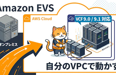 Amazon EVS が VCF 9.0 と 9.1 をサポート 自分の VPC で動かす最新プライベートクラウド