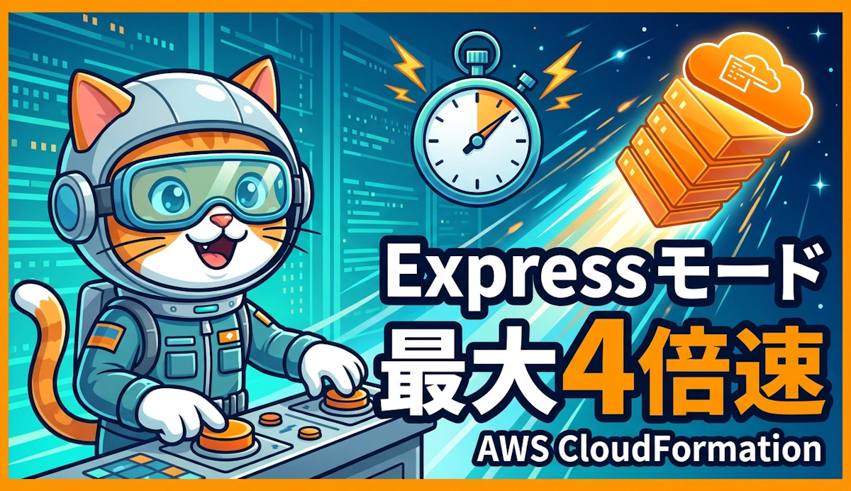AWS CloudFormation Express モードでインフラデプロイを最大4倍高速化する