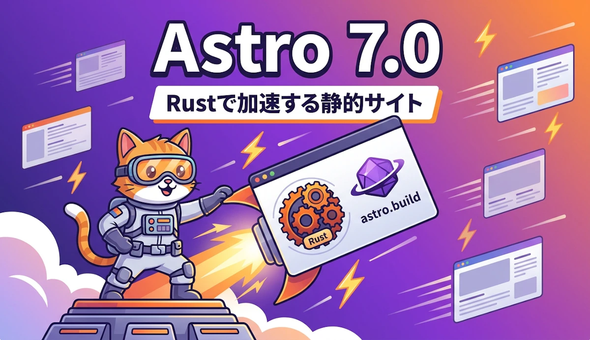 Astro 7.0正式リリース Rust製コンパイラとVite 8/Rolldownで実現する高速な静的サイト開発