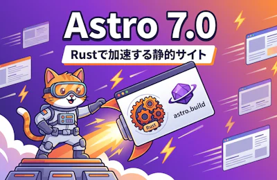 Astro 7.0正式リリース Rust製コンパイラとVite 8/Rolldownで実現する高速な静的サイト開発