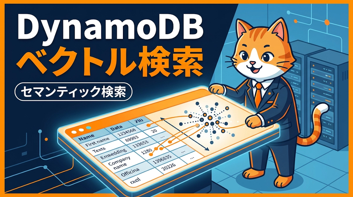 Amazon DynamoDBのネイティブベクトル検索で実現するセマンティック検索の構築ガイド