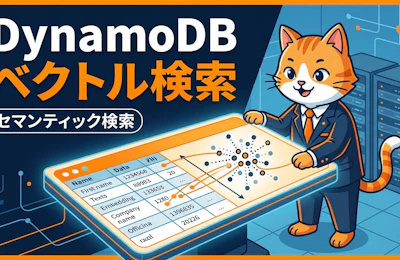 Amazon DynamoDBのネイティブベクトル検索で実現するセマンティック検索の構築ガイド