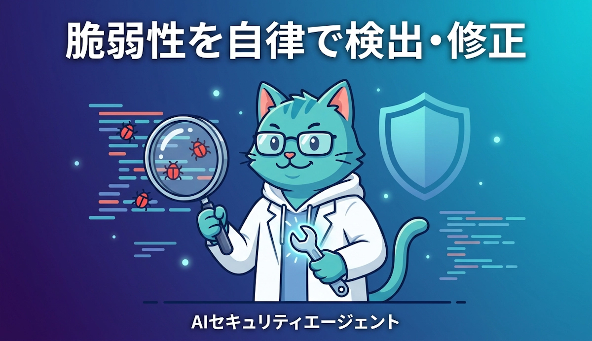 コードの脆弱性を自律修正するAIエージェントCodeMenderをGoogle Cloudが公開