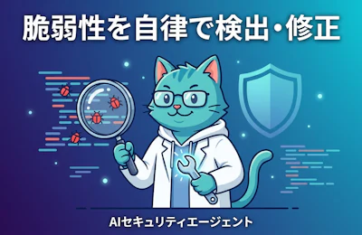 コードの脆弱性を自律修正するAIエージェントCodeMenderをGoogle Cloudが公開