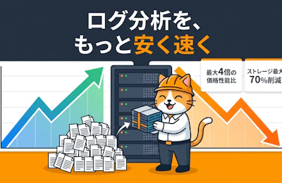 Amazon OpenSearch Service の新ログ分析エンジンで実現する低コスト・高速なログ基盤の実態