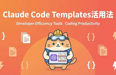 Claude Code Templatesとは?ClaudeCodeの開発効率を最大化する最強ツール