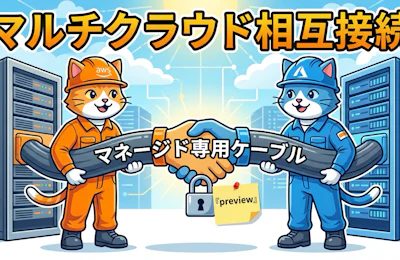 AWSとAzureのマネージド相互接続で読み解くマルチクラウド設計とコスト最適化の勘所