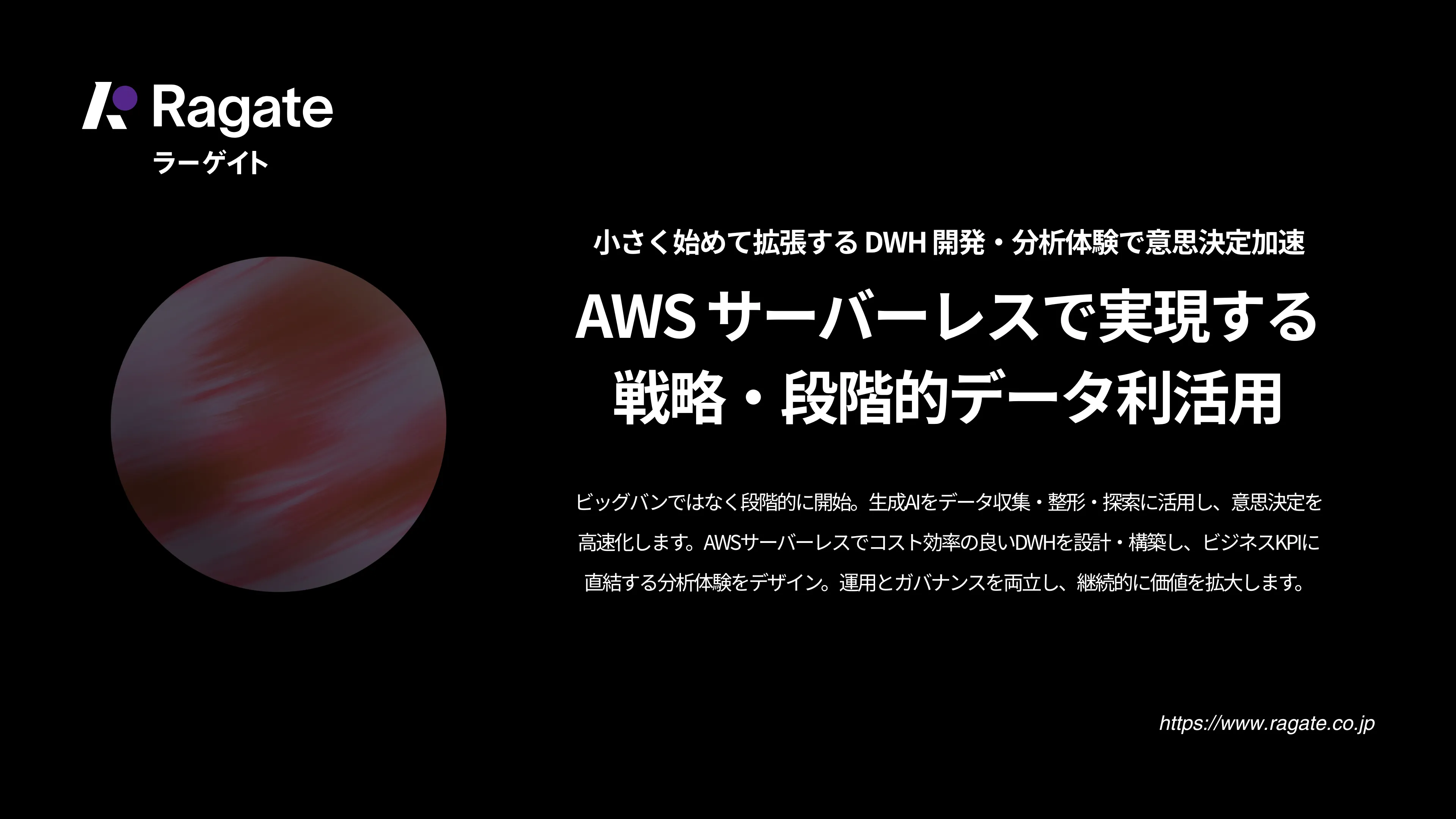 AWSサーバーレスで実現する実践的データ利活用