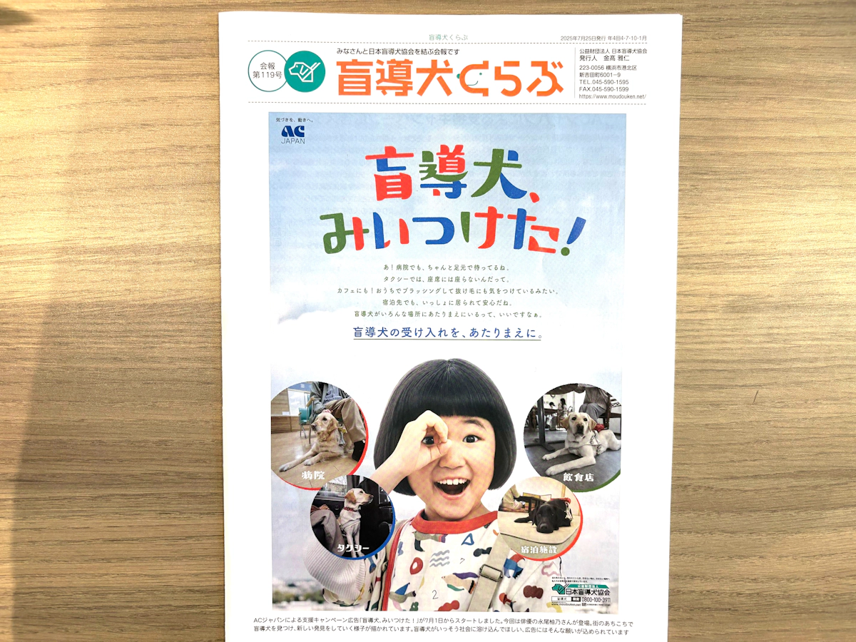日本盲導犬協会から会報が届きました