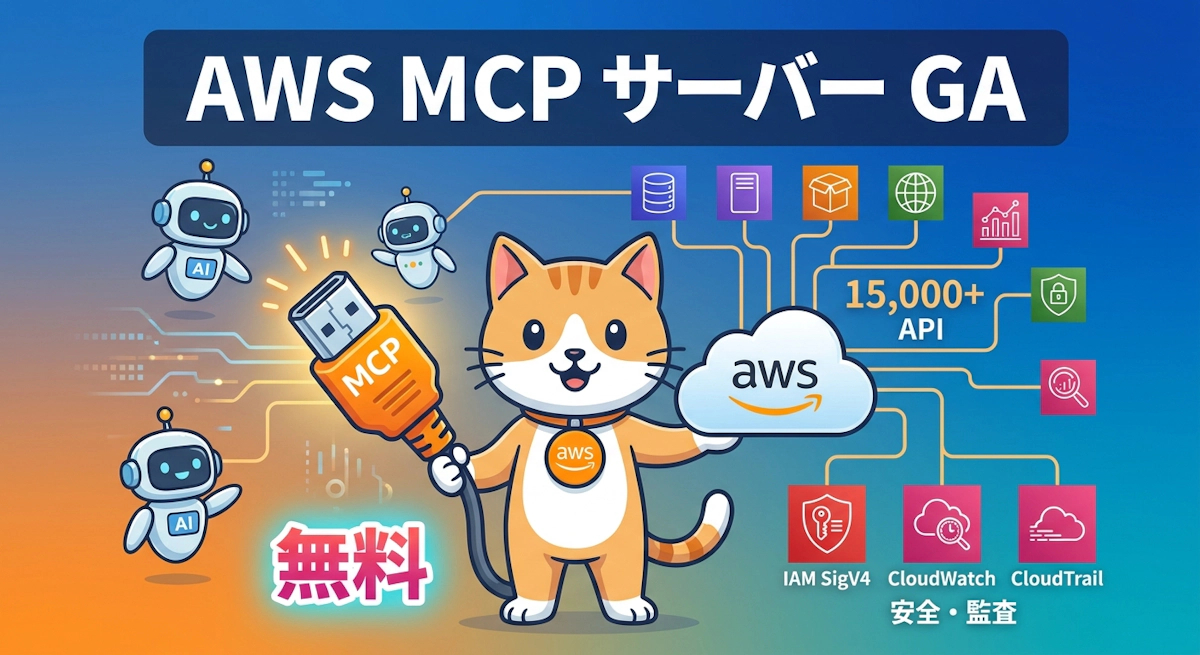 AWS MCP Server がついにGA、Claude Codeから15000超のAWS APIを安全に呼ぶ方法