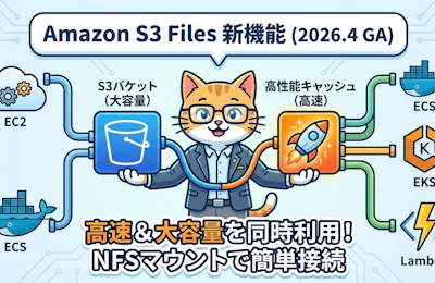 Amazon S3 Files 徹底解説 — S3バケットをNFSでマウントする新機能