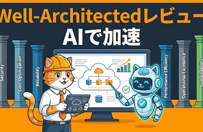 AIでAWS Well-Architectedレビューを加速する実践アプローチ