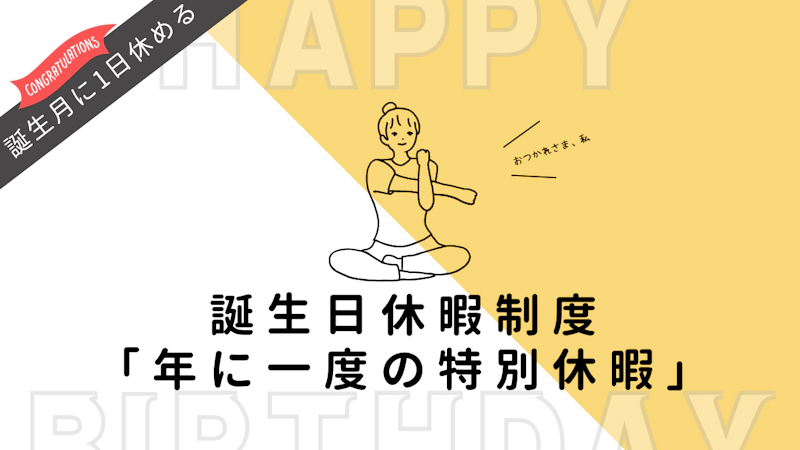 誕生日休暇制度 ファーストビュー画像