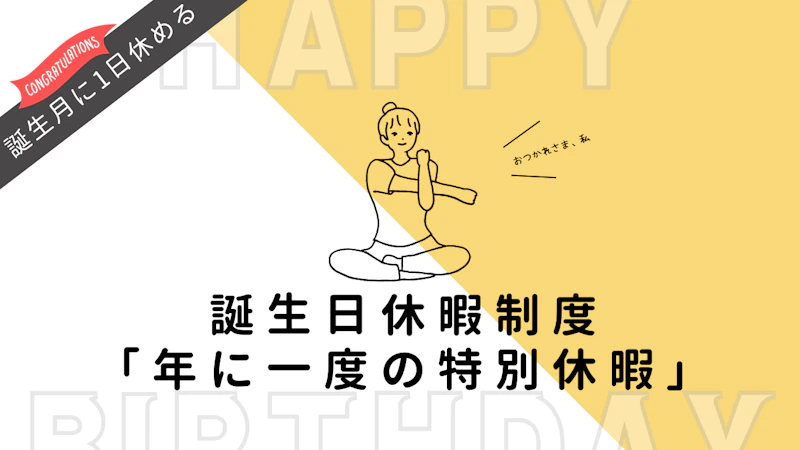 誕生日休暇制度 ファーストビュー画像