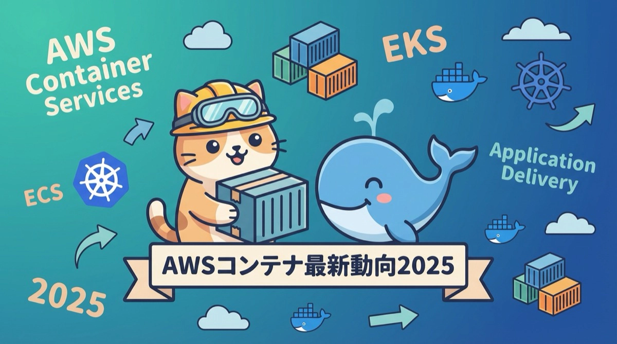 AWSコンテナサービス最新動向から考える安全なアプリケーションデリバリー 2025年版