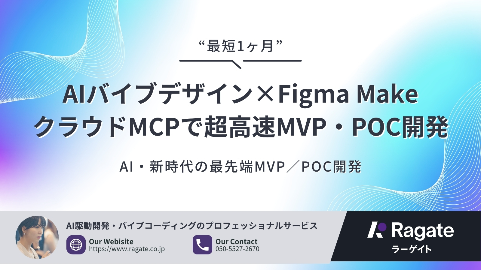 最短1ヶ月でUIUXデザインを実現｜AIバイブデザイン×Figma Make×MBA戦略眼×クラウドMCPで超高速MVP・POC開発