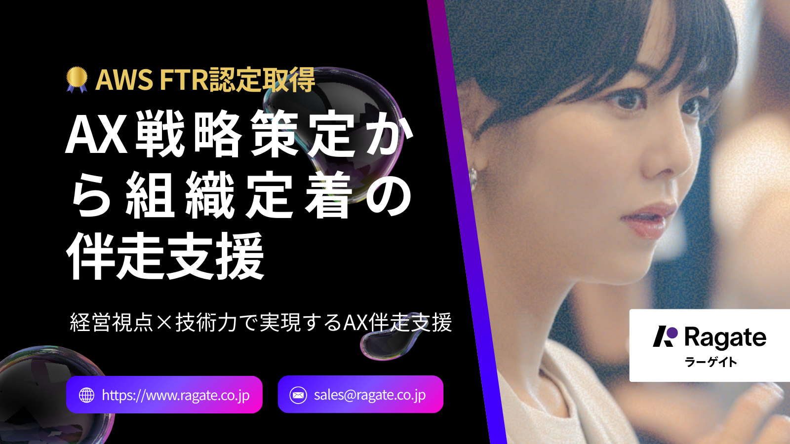 【AWS FTR認定取得】AX戦略策定から組織定着まで一気通貫の伴走支援