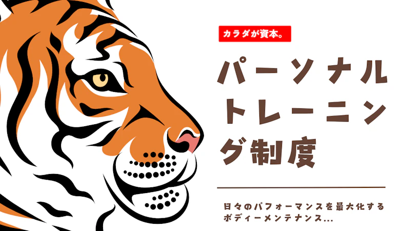 パーソナルトレーニング制度 ファーストビュー画像