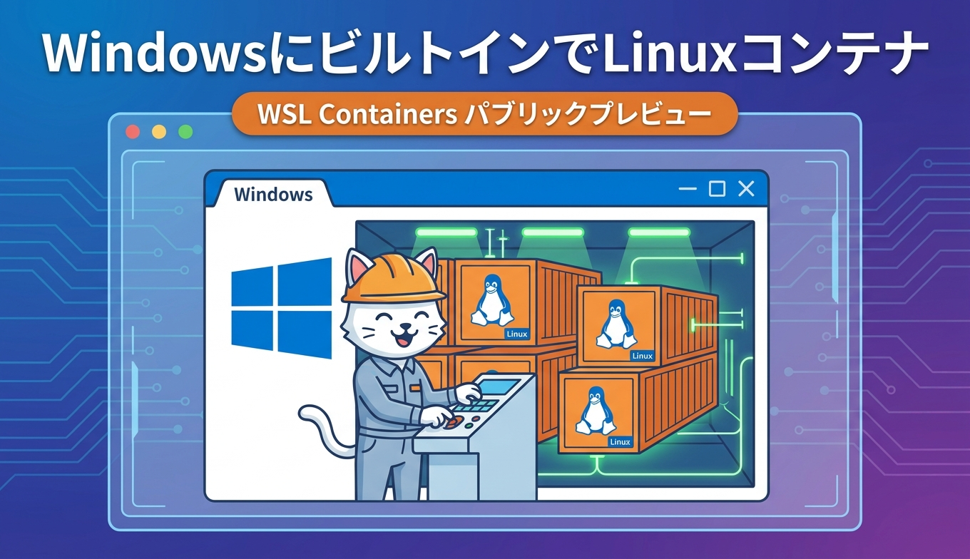 WindowsにビルトインでLinuxコンテナが動く WSL Containersパブリックプレビューを解説