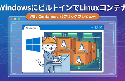 WindowsにビルトインでLinuxコンテナが動く WSL Containersパブリックプレビューを解説