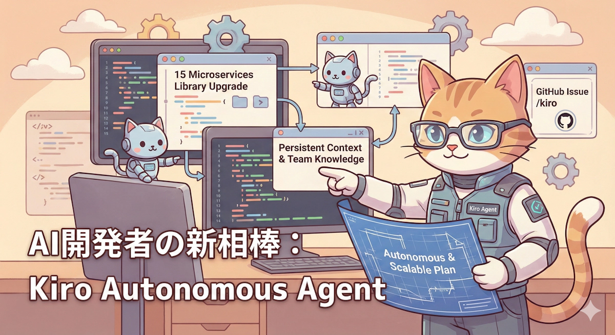 「仮想の開発者」がチームに加わる?Kiro autonomous agentが変える3つの開発常識