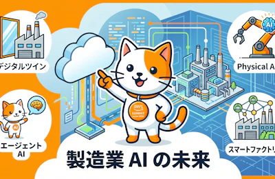 AWS Summit Japan 2026 と Hannover Messe 2026 で見る製造業 AI の最新トレンド