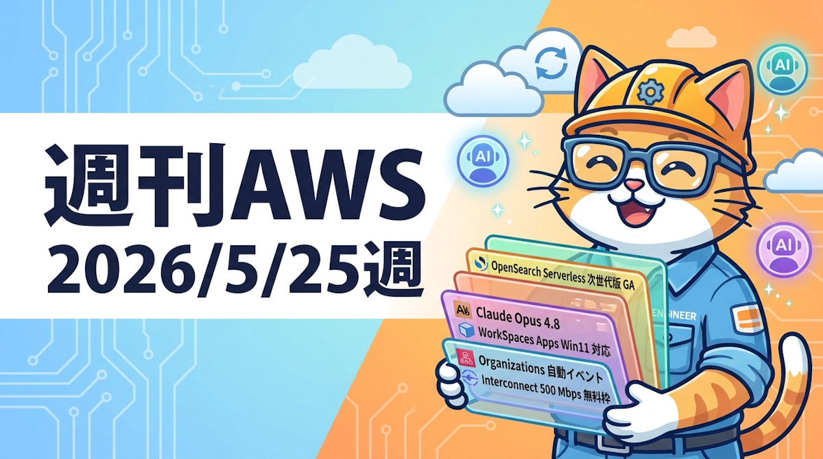 週刊AWS 2026年5月25日週まとめ｜OpenSearch Serverless次世代版とClaude Opus 4.8が同日GA