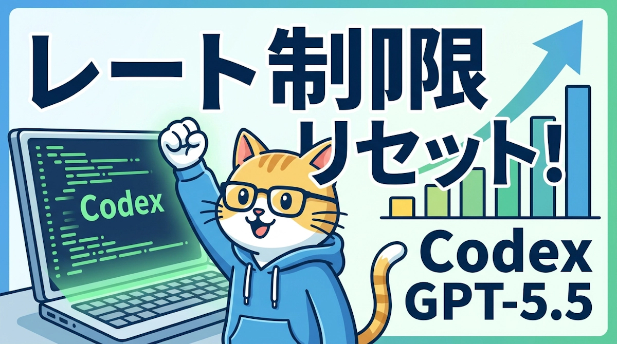 OpenAI Codex のレート制限リセット — 全有料ユーザーが GPT-5.5 の恩恵を最大限に受けるために