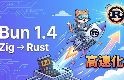 Bun 1.4のRust移植に学ぶ大規模ランタイム書き換えとパフォーマンス改善の実務
