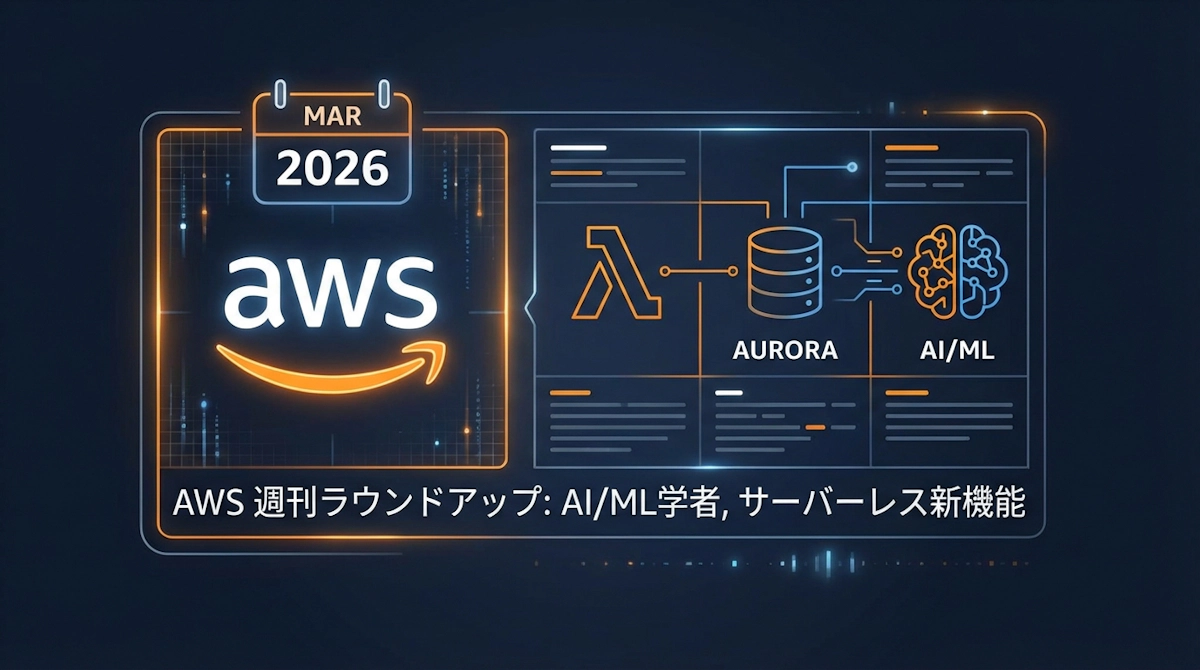 AWS Weekly Roundup 2026年3月30日号 AI/ML Scholars・サーバーレス新機能まとめ
