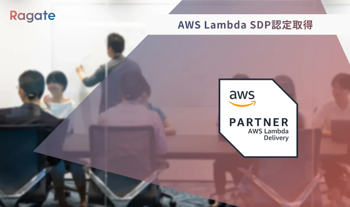 AWS Lambda パートナー認定のお知らせ