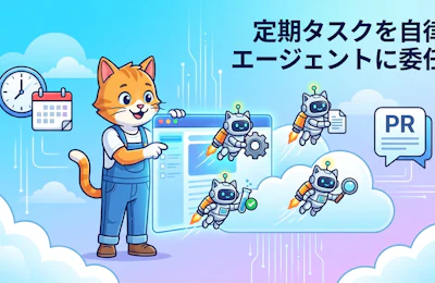 Kiro Web の Automations で定期保守タスクを自律エージェントに委任する