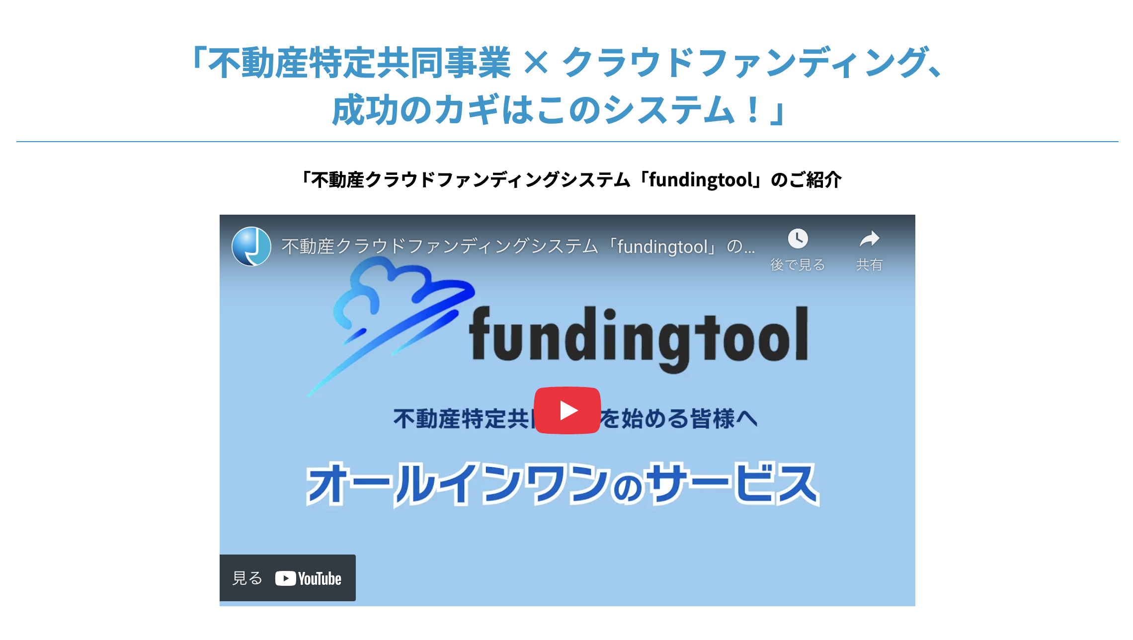 不動産クラウドファンディングシステム「fundingtool」