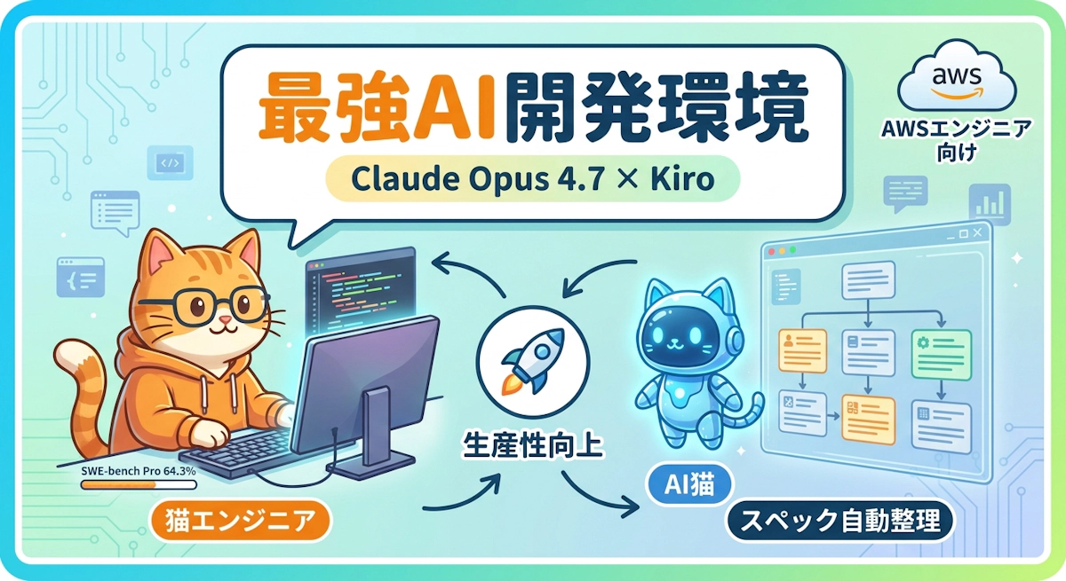 Claude Opus 4.7がKiro IDEに登場 — スペック駆動開発が一段と強力に