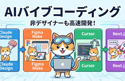 バイブデザインからバイブコーディングへ 3日間で学んだAIツール活用フロー