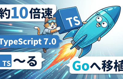 TypeScriptコンパイラがGoへ移植され約10倍高速になったTypeScript 7.0 RCを読み解く