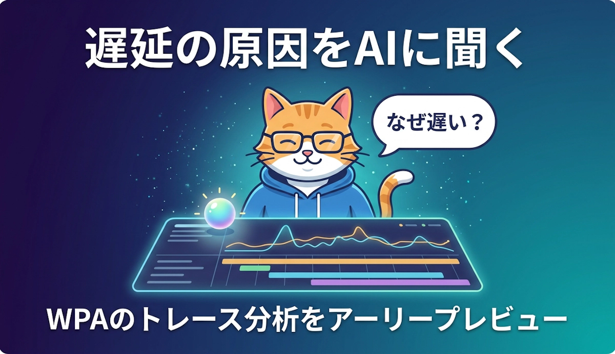 Windowsの遅延原因を自然言語で調べるWPA MCPアーリープレビューを読み解く